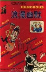 浪漫幽默 1999 PDF电子版封面 7800691896 李绍平编著