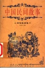 中国民间故事  世俗故事卷（1999 PDF版）