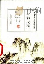 中国古典散文基础文库  记叙文卷（1999 PDF版）