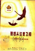 理想从这里飞翔 “振兴中华”职工读书演讲集 1984 PDF电子版封面 3106·693 湖北省总工会编