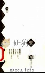 蟹趣 1999 PDF电子版封面 7806471227 钱仓水著