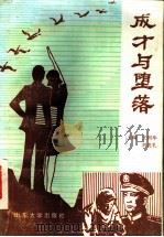 成才与堕落 1987 PDF电子版封面 756070011X 王国华,刘兆礼主编;董维杰等编