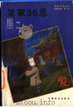 发家36忌 1995 PDF电子版封面 7501719446 王韶云等编著