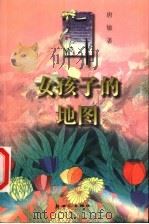 女孩子的地图 1998 PDF电子版封面 7540517697 唐敏著
