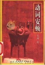 动词安顿 1999 PDF电子版封面 7500634935 安顿著
