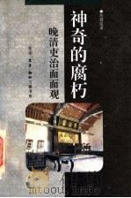 神奇的腐朽 晚清吏治面面观 1996 PDF电子版封面 7108009145 任恒俊著