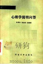 心理学简明问答（1986 PDF版）