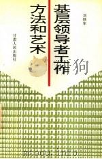 基层领导者工作方法和艺术 1996 PDF电子版封面 7226017180 刘铁军著