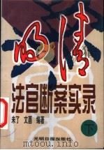 明清法官断案实录  下（ PDF版）