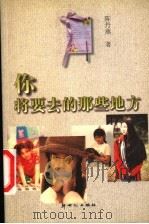 你将要去的那些地方 1998 PDF电子版封面 7540517670 陈丹燕著