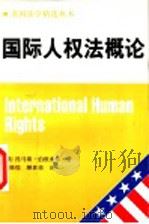 国际人权法概论 1995 PDF电子版封面 7500416105 (美)托马斯·伯根索尔(T.Buergenthal)著;潘维