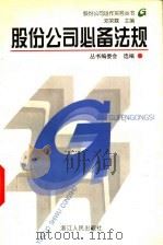 股份公司必备法规 1999 PDF电子版封面 7213017527 丛书编委会选编