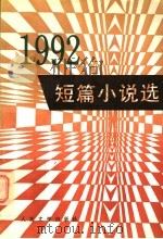 1992年短篇小说选 1993 PDF电子版封面 7020017156 人民文学出版社编辑部选编