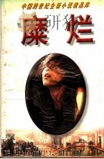 糜烂  新状态小说（1995 PDF版）