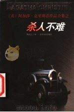 杀人不难 1998 PDF电子版封面 7221047332 (英)阿加莎·克里斯蒂(Agatha Christie)著;