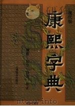 康熙字典 第1册 现代版 1998 PDF电子版封面 7801143418 (清)张玉书原撰;马涛主编