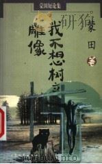 我不想树立雕像 1999 PDF电子版封面 7800942295 (法)蒙田著;梁宗岱,黄建华,辛见,沉晖译