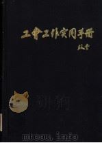工会工作实用手册 1991 PDF电子版封面 7500807759 王家扬主编