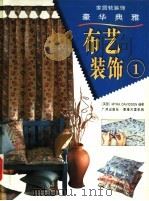 布艺装饰 1 1999 PDF电子版封面 7805929386 (英)(M.戴维森)(Myra Davidson)编著;唐卫
