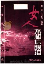 女人,不相信眼泪:女性性权备忘录 1997 PDF电子版封面 7204033701 湘霖,王立友编著