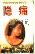 隐痛 新历史小说 1995 PDF电子版封面 7506309971 文平著