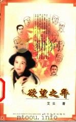 欲望之年 1999 PDF电子版封面 7530627864 艾云著