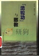 “法轮功”与邪教 1999 PDF电子版封面 7801232445 陈红星,戴晨京主编