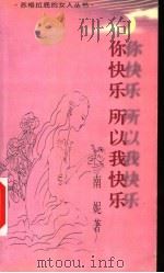 你快乐 所以我快乐 1999 PDF电子版封面 7544211754 南妮著