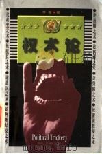 权术论 1998 PDF电子版封面 李斯著