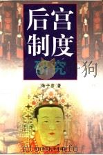 后宫制度研究 1998 PDF电子版封面 7561717547 朱子彦著