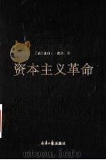 资本主义革命 1993 PDF电子版封面 7800367940 (美)彼得 L.伯杰(Peter L.Berger)著;吴支