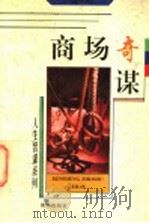 商场奇谋 1996 PDF电子版封面 7801300424 王文治,蒋力著