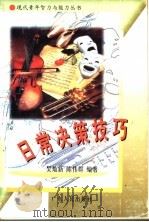 日常决策技巧 1994 PDF电子版封面 721801531X 吴灿新,陈伟群编著