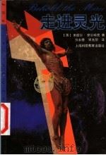 走进灵光 1998 PDF电子版封面 7542818287 (英)米歇尔·摩尔科克(Michael Moorcock)著