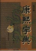 康熙字典 第3册 现代版 1998 PDF电子版封面 7801143418 (清)张玉书原撰;马涛主编