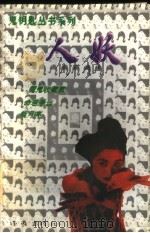 人妖 1996 PDF电子版封面 7506310120 蓝玛著