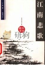 江南悲歌 1999 PDF电子版封面 7805209596 丁帆著