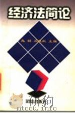 经济法简论 1997 PDF电子版封面 7801301307 赵娟,王晓红主编