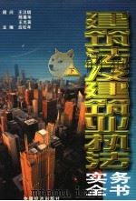建筑法及建筑业执法实务全书 下 1997 PDF电子版封面 7501741670 应松年主编