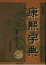 康熙字典 第2册 现代版 1998 PDF电子版封面 7801143418 (清)张玉书原撰;马涛主编