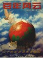 百年风云 二十世纪世界大事博览 1995 PDF电子版封面 7200025461 叶选平等主编