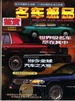 名车极品鉴赏 1996 PDF电子版封面 780637082X 成东选编