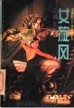 女旋风 1995 PDF电子版封面 7805757666 沙利文著