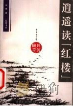 逍遥读“红楼” 1999 PDF电子版封面 780520957X 朱健著