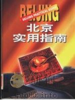 北京实用指南 1996 PDF电子版封面 7105027029 北京工商经济信息中心编辑、制作