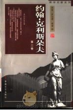 傅译名著系列:约翰·克利斯朵夫 第2卷 1998 PDF电子版封面 7539617217 罗曼·罗兰著;傅雷译
