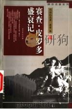 赛查·皮罗多盛衰记 1998 PDF电子版封面 7539617144 (法)巴尔扎克(Honore de Balzac)著;傅雷译