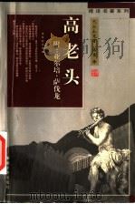 高老头 1998 PDF电子版封面 7539617160 (法)巴尔扎克(Honore de Balzac)著;傅雷译