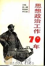 思想政治工作70年 1991 PDF电子版封面 7562602859 黄小蕙等主编