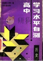 高中学习水平自测  历史（1998 PDF版）